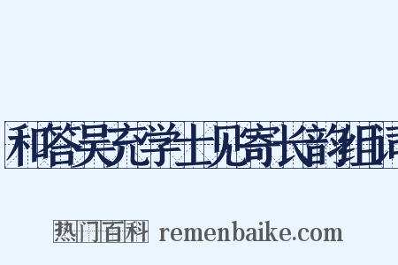 和答吴充学士见寄长韵组词是什么意思的图片